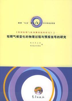 短期气候变化的物理过程与预报信号的研究