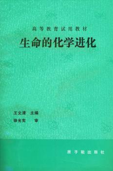 生命的化学进化(初版)图1