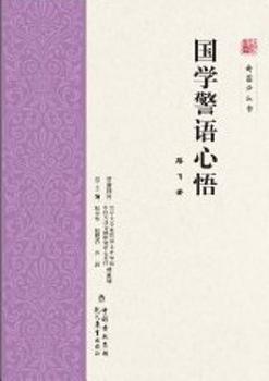 国学警语心悟