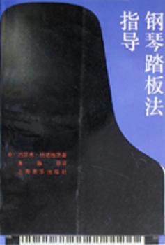 钢琴踏板法指导