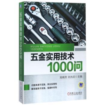 五金实用技术1000问+2