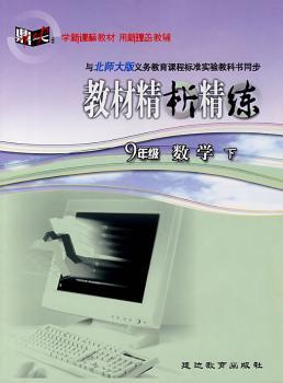 教材精析精练:九年级数学 下(北师大版)