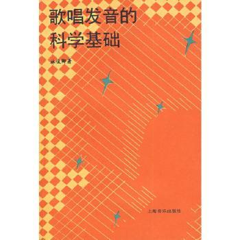 歌唱发音的科学基础