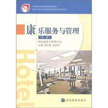 中等职业教育国家规划教材：康乐服务与管理（第2版）（饭店服务与管理专业）（附光盘1张）图1