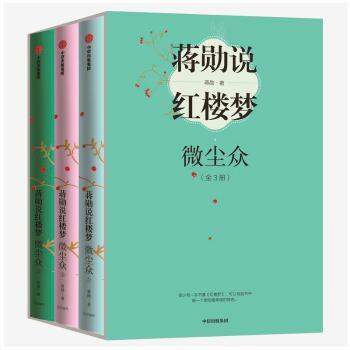 蒋勋说红楼梦:细说小人物(全3册)+2