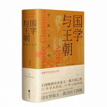 国学与王朝:罗振玉大传