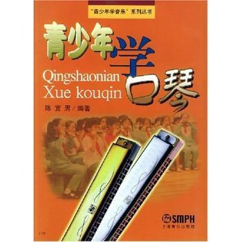 青少年学口琴 - - “青少年学音乐”系列丛书