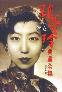 怨女(长篇小说)/张爱玲典藏全集
