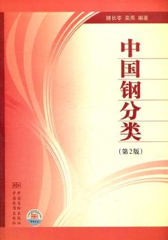 中国钢分类-(第2版)