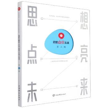 思想点亮未来(第2辑)/东方讲坛社会科学普及读物系列