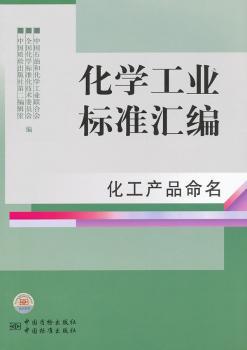 化工产品命名-化学工业标准汇编