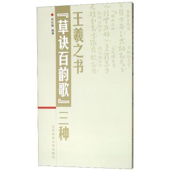 王羲之书草诀百韵歌三种+2