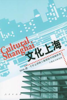 文化上海 - - 2010:把一个什么样的上海带给中国和世界