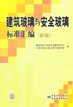 建筑玻璃与安全玻璃标准汇准-(第3版)