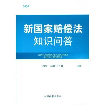 新国家赔偿法知识问答+1