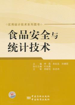 食品安全与统计技术