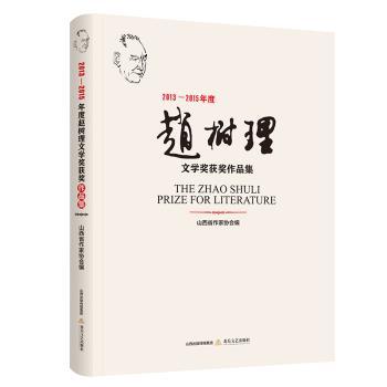 2013-2015年度赵树理文学奖获奖作品集+2