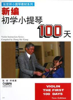 初学小提琴100天