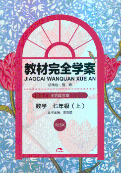 教材学案·王后雄学案:数学(7年级上)(RJSX)(套装上下册)