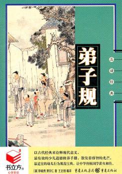 书立方 心享阅读  弟子规 品读经典图1