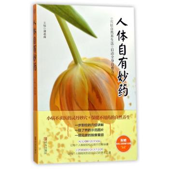 人体自有妙药+2