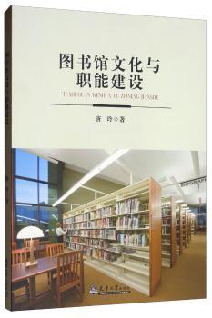 图书馆文化与职能建设