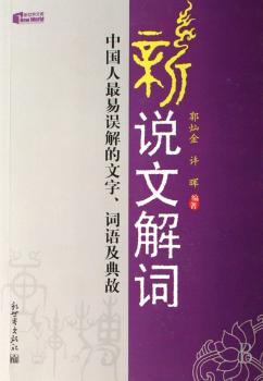 新说文解词:中国人的文字、词语及典故+1