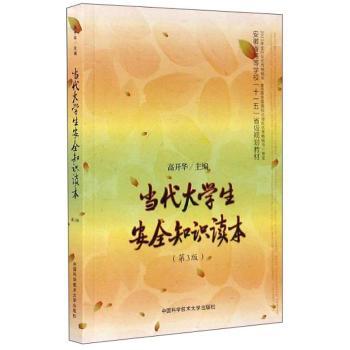 当代大学生安全知识读本+2