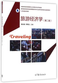 旅游经济学-(第二版)+2