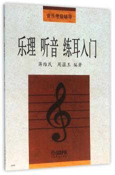 乐理 听音 练耳入门+2