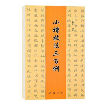 小楷技法三百例+2
