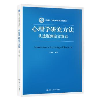 心理学研究方法：从选题到论文发表（新编21世纪心理学系列教材）+2