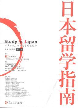 日本留学指南-第二版
