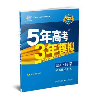 官方正品 2016版 必修5 数学 湘教版 XJ 5年高考3年模拟高中同步 五年高考三年模拟