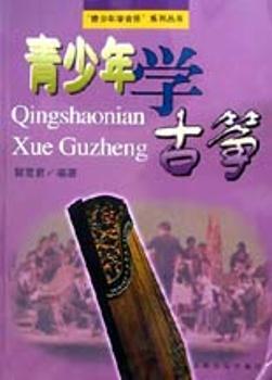 青少年学古筝/青少年学音乐系列丛书