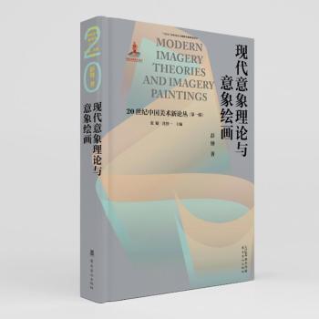 现代意象理论与意象绘画