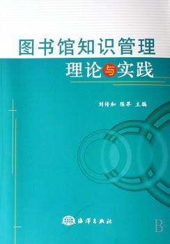 图书馆知识管理理论与实践