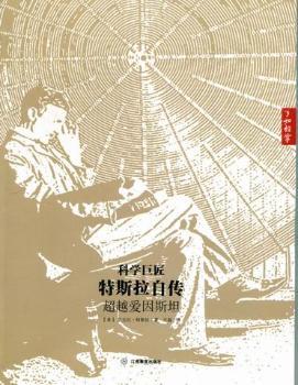 科学巨匠特斯拉自传+1