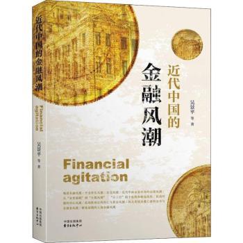 近代中国的金融风潮+2