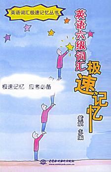 英语六级词汇极速记忆