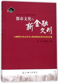 都市文化与新金融文明：上海师范大学2016年上海市研究生学术论坛论文集+2