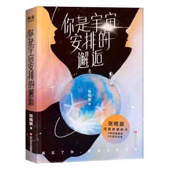 你是宇宙安排的邂逅+2
