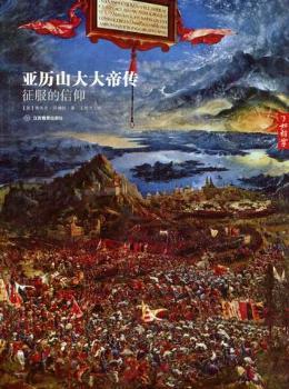亚历山大大帝传+1