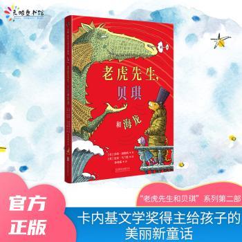 老虎先生,贝琪和海龙