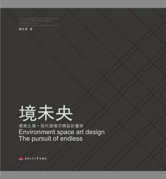 境未央:境无止境·现代环境空间设计艺术