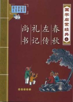 国学启蒙经典:春秋·左传·礼记·尚书