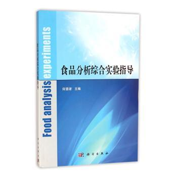 食品分析综合实验指导+2