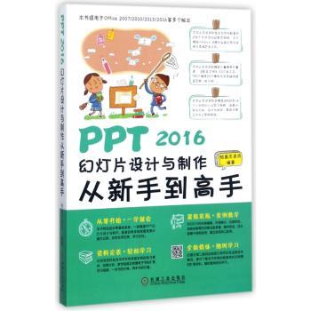 PPT 2016幻灯片设计与制作从新手到高手+2
