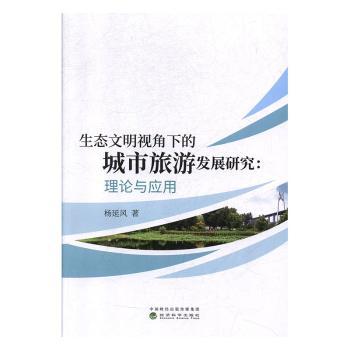 生态文明视角下的城市旅游发展研究:理论与应用+2