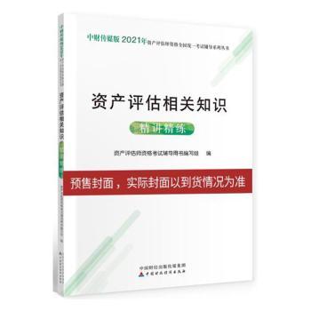 资产评估相关知识精讲精练+2